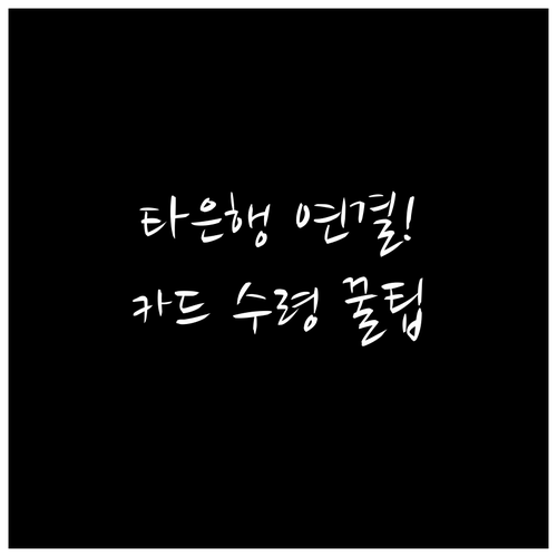 모두의카드 타 은행 계좌 연결 및 실..