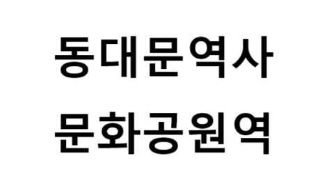 동대문역사문화공원역 시간표, 편의 시설, 출구 정보
