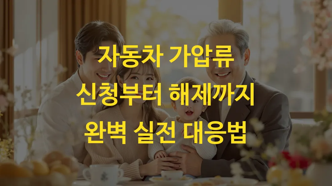 자동차 가압류 신청부터 해제까지 완벽 실전 대응법