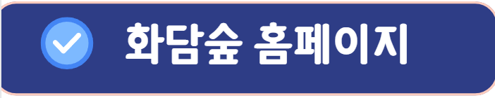 화담숲 홈페이지