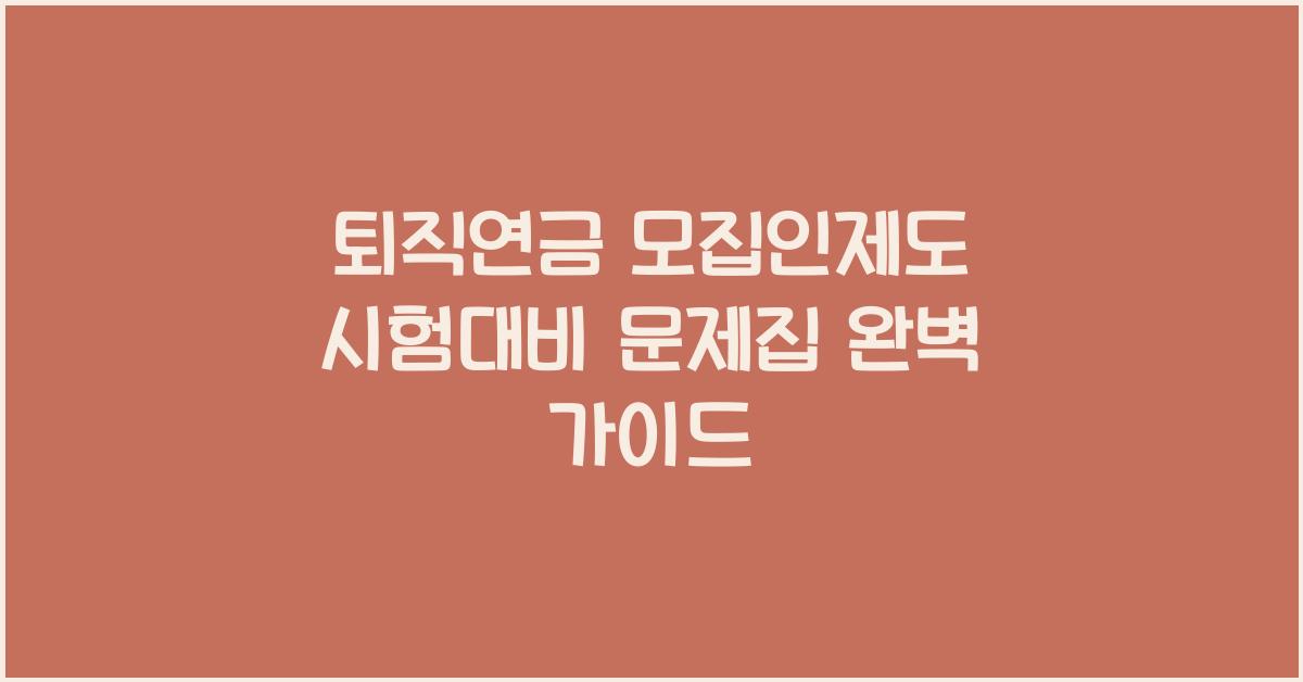 퇴직연금 모집인제도 시험대비 문제집