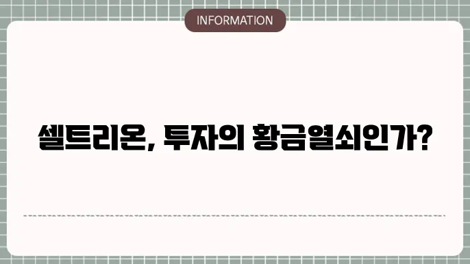셀트리온 주가 전망: 바이오 산업의 미래