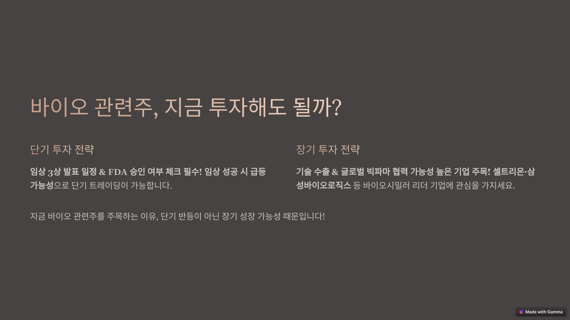 2025 바이오 관련주 분석 &ndash; 다시 주목받는 헬스케어 산업!