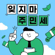 주민세