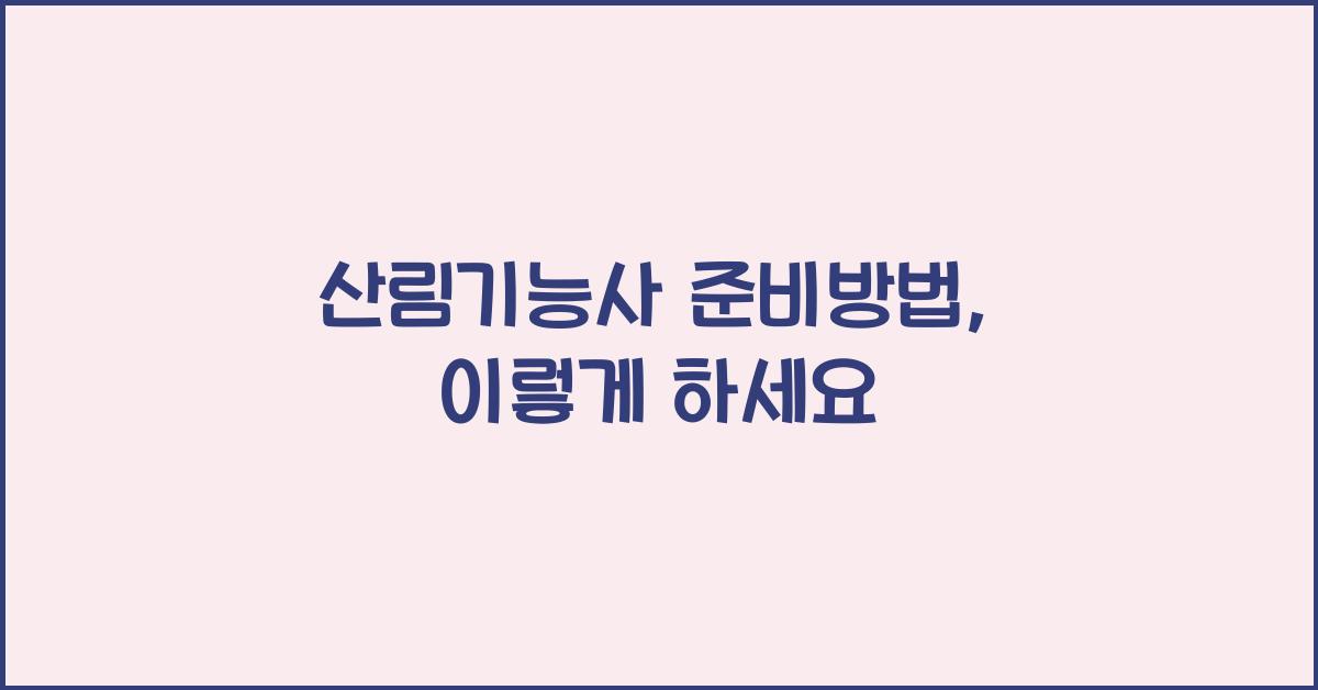 산림기능사 준비방법