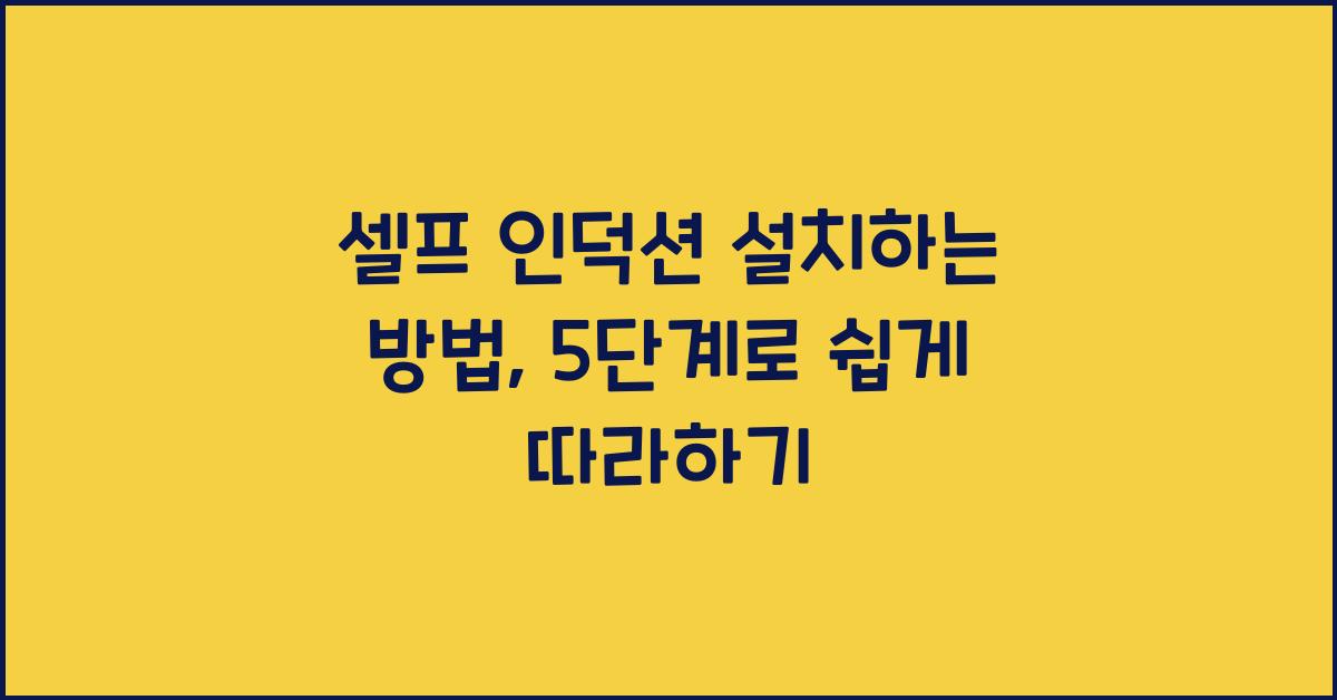 셀프 인덕션 설치하는 방법