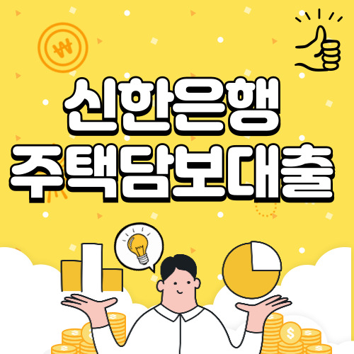 신한은행 주택담보대출 금리, 조건, 자격 등 총정리