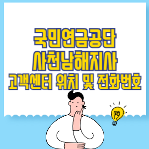 국민연금공단 사천남해지사 고객센터 위치 및 담당업무별 전화번호