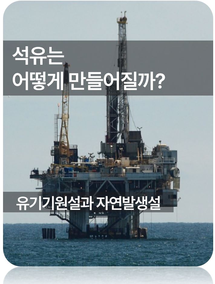 석유의 유기기원설과 자연발생설