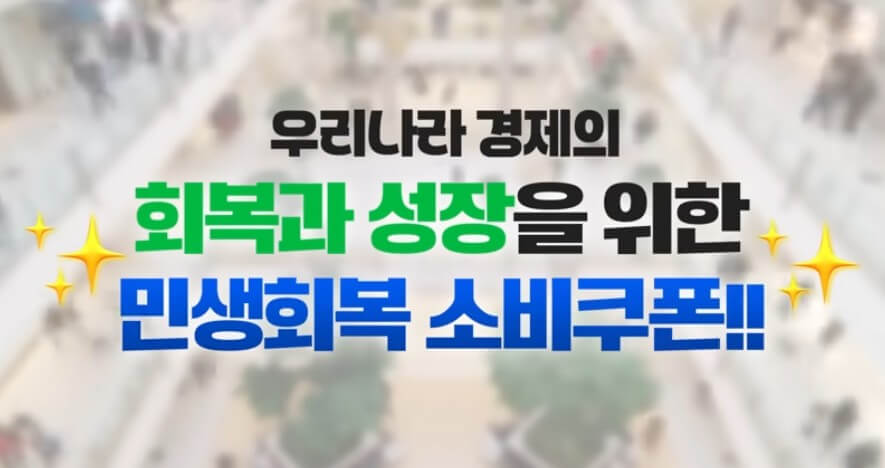 민생회복 소비쿠폰 환불