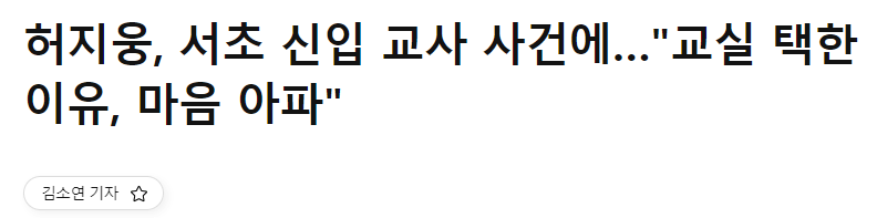 서이초 교사 극단적 선택