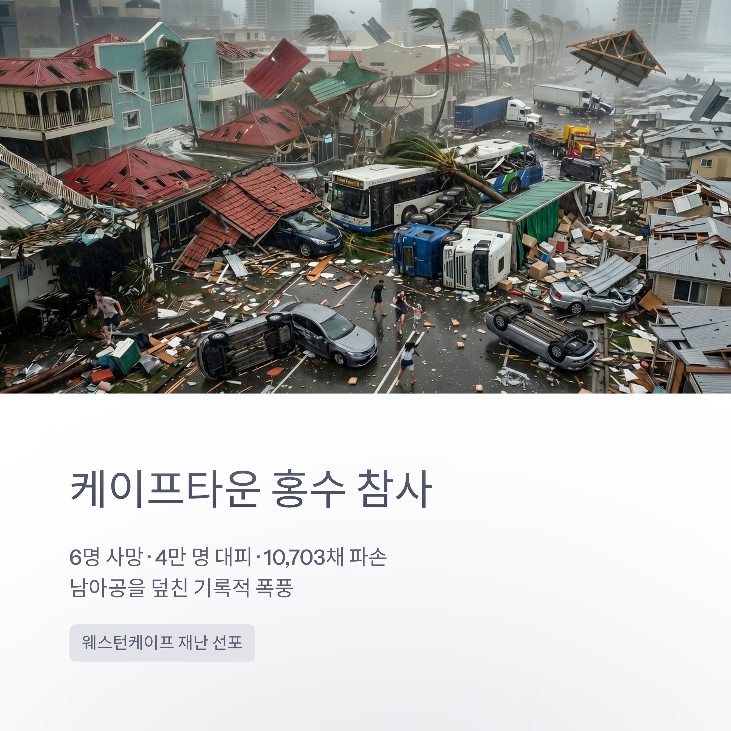 케이프타운 홍수 참사, 6명 사망과 4만 명 대피
