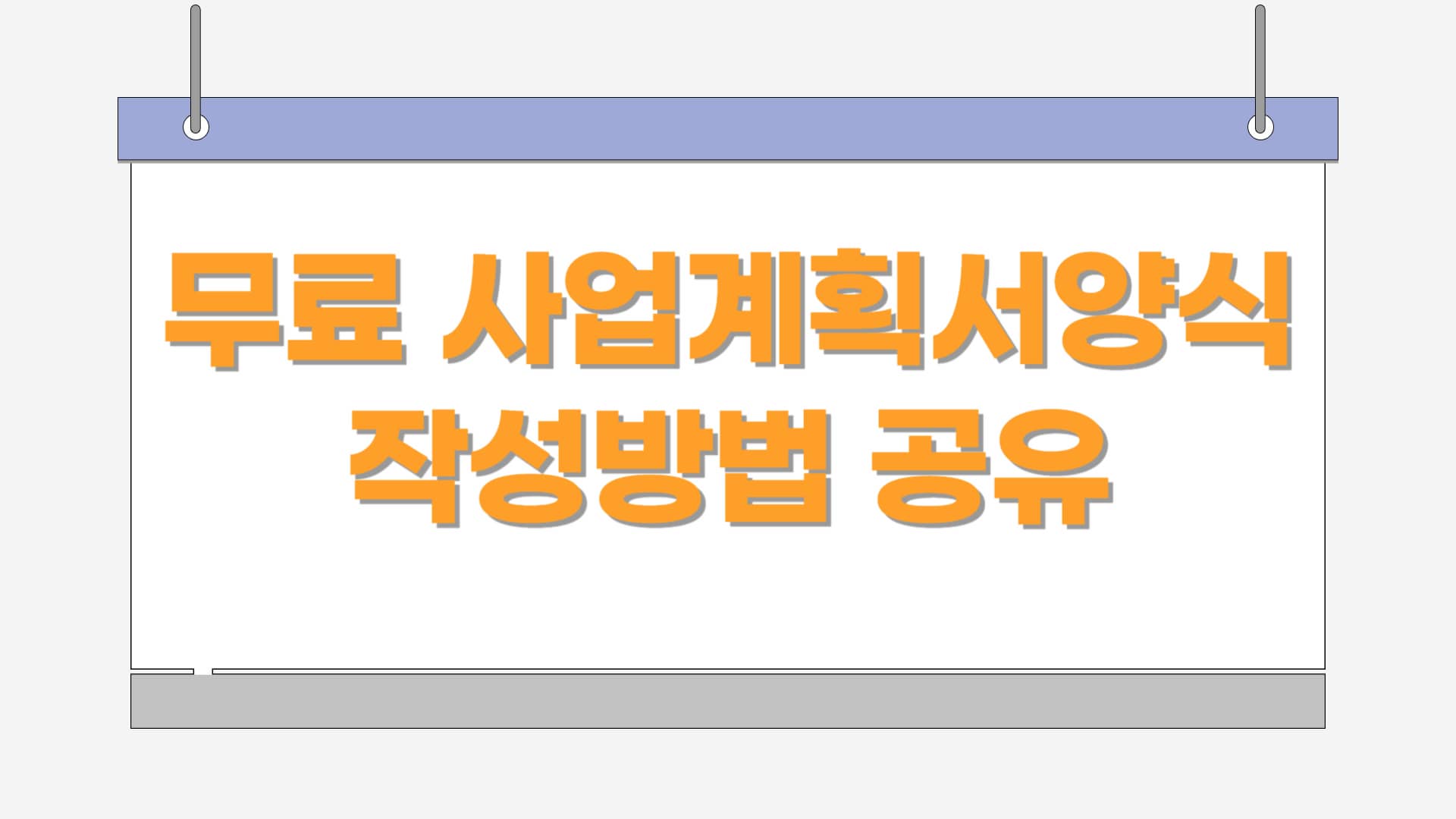 무료 사업계획서 PPT 양식공유 및 작성방법
