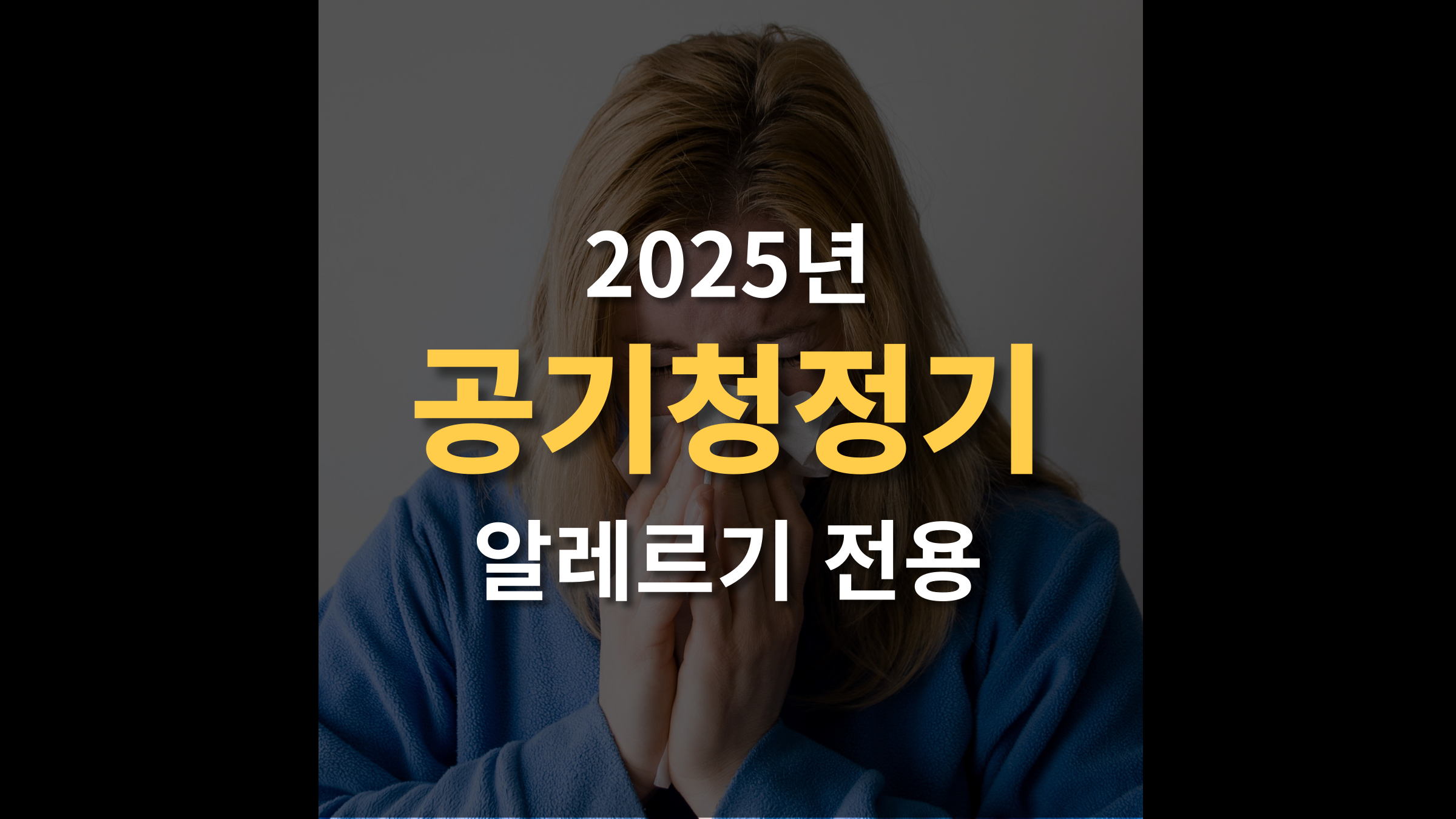 알레르기 공기청정기 추천 5가지