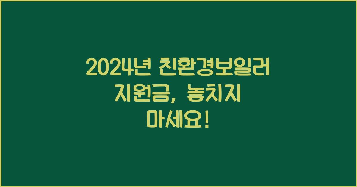 친환경보일러 지원금