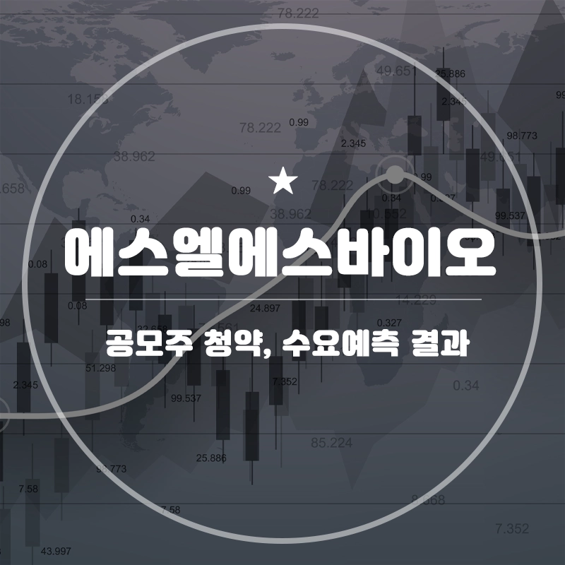 에스엘에스바이오-공모주-청약