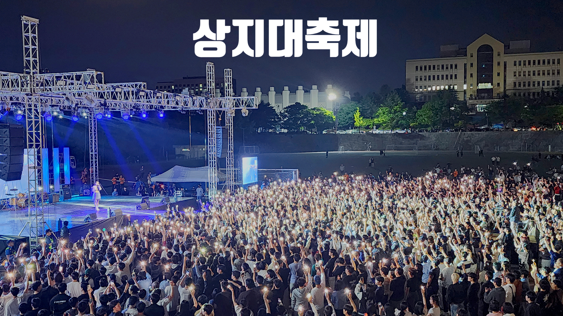 상지대학교 대학축제