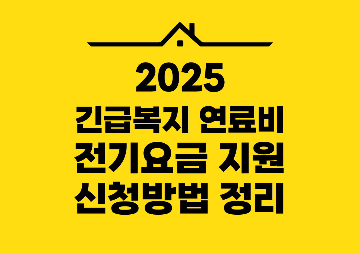 2025 긴급복지 연료비 전기요즘 지원 신청방법 정리
