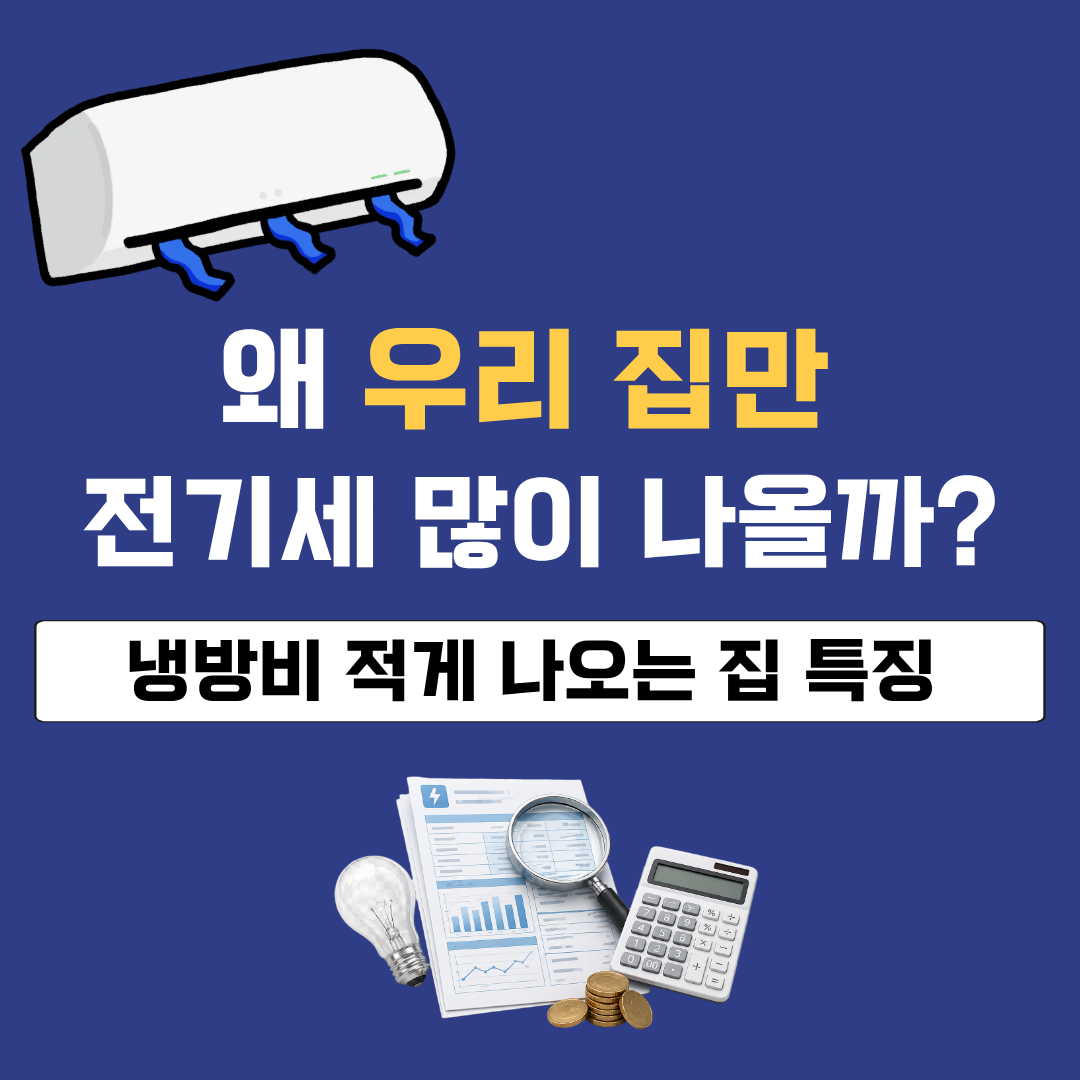 에어컨 틀었는데 전기요금이 덜 나온 집 특징 &ndash; 실제 차이 이유 정리
