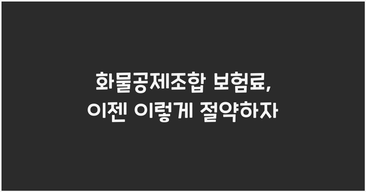 화물공제조합 보험료