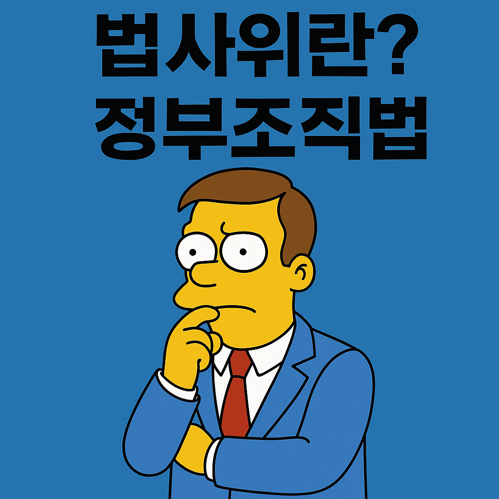 정부조직법 ❘ 법사위 ❘ 쉬운 용어 설명