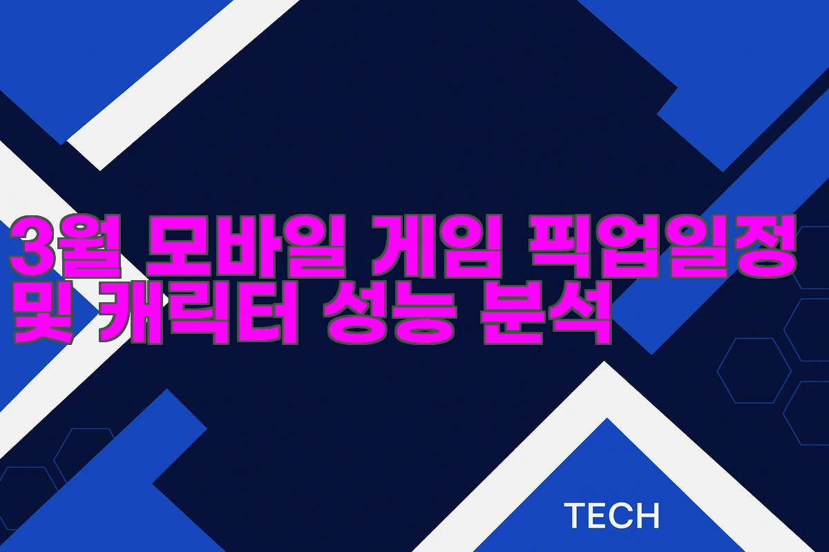 3월 모바일 게임 픽업일정 및 캐릭터 성능 분석