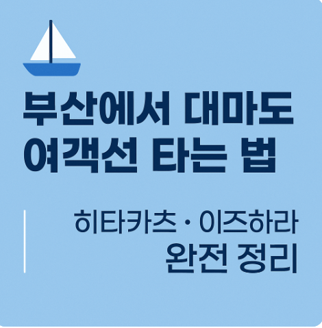 부산에서 대마도 여객선 타는 법