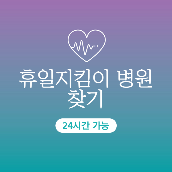 휴일지킴이병원-찾기