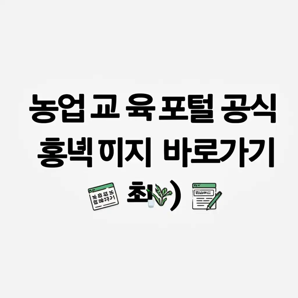 농업교육포털 공식 홈페이지 바로가기 및 접속 가이드 이미지
