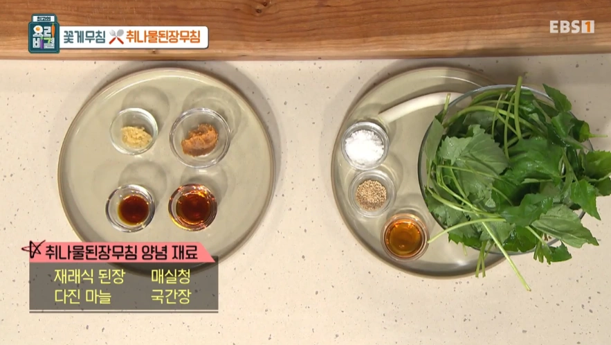 최고의 요리비결 천상현 셰프 - 꽃게무침과 취나물된장무침 레시피