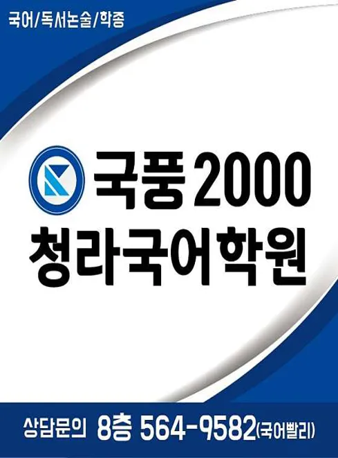 국풍2000 청라국어학원