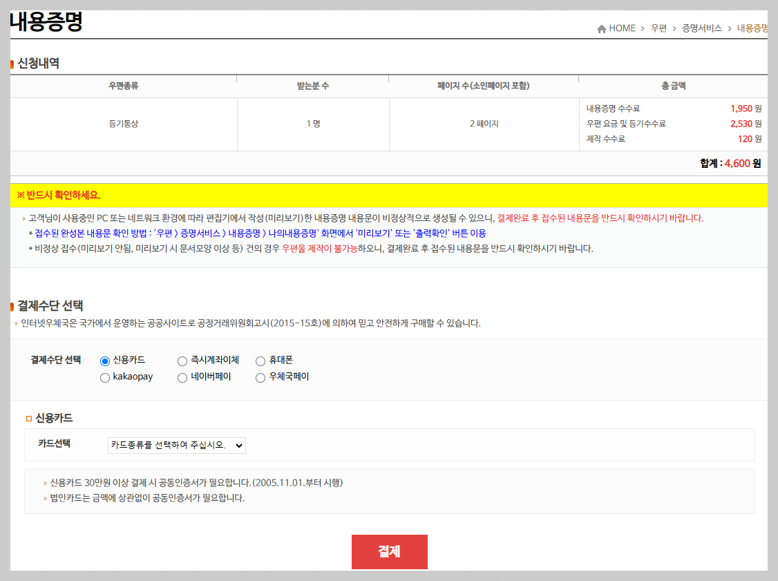 우체국 온라인 내용증명 결제페이지 이미지