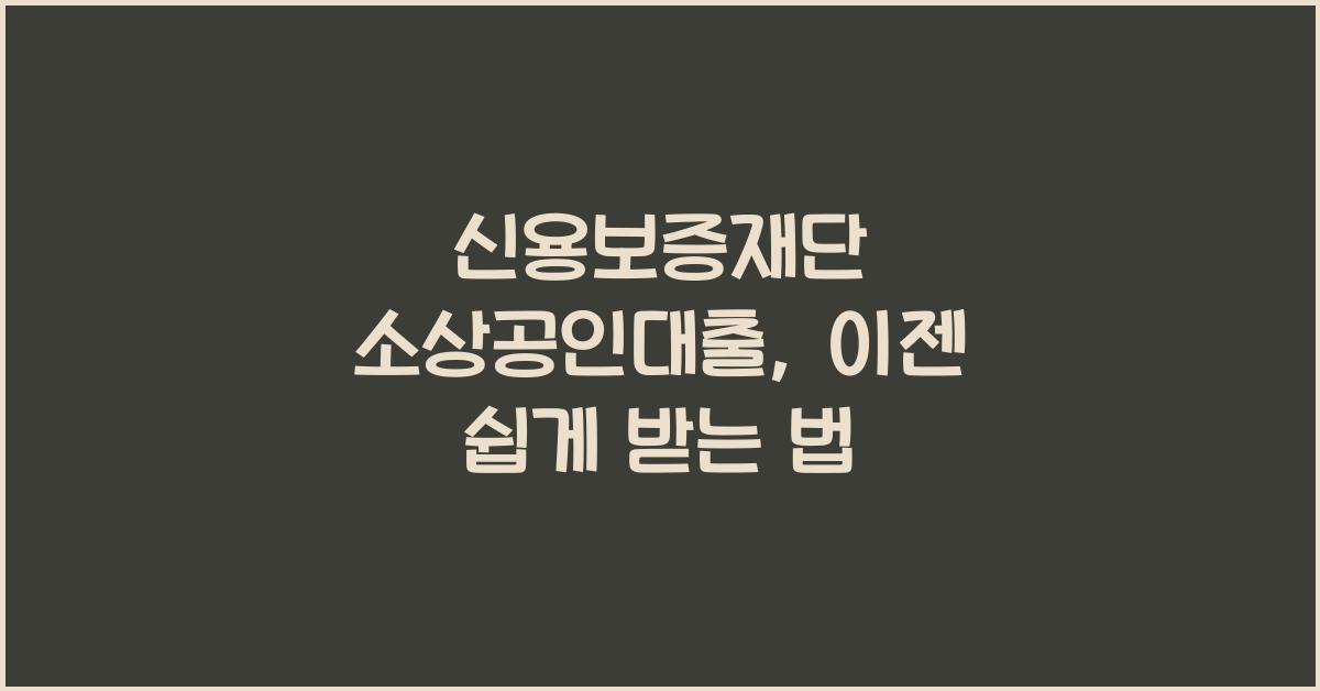 신용보증재단 소상공인대출