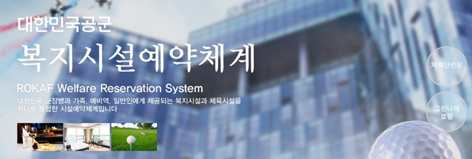 공군복지시설예약체계 홈페이지