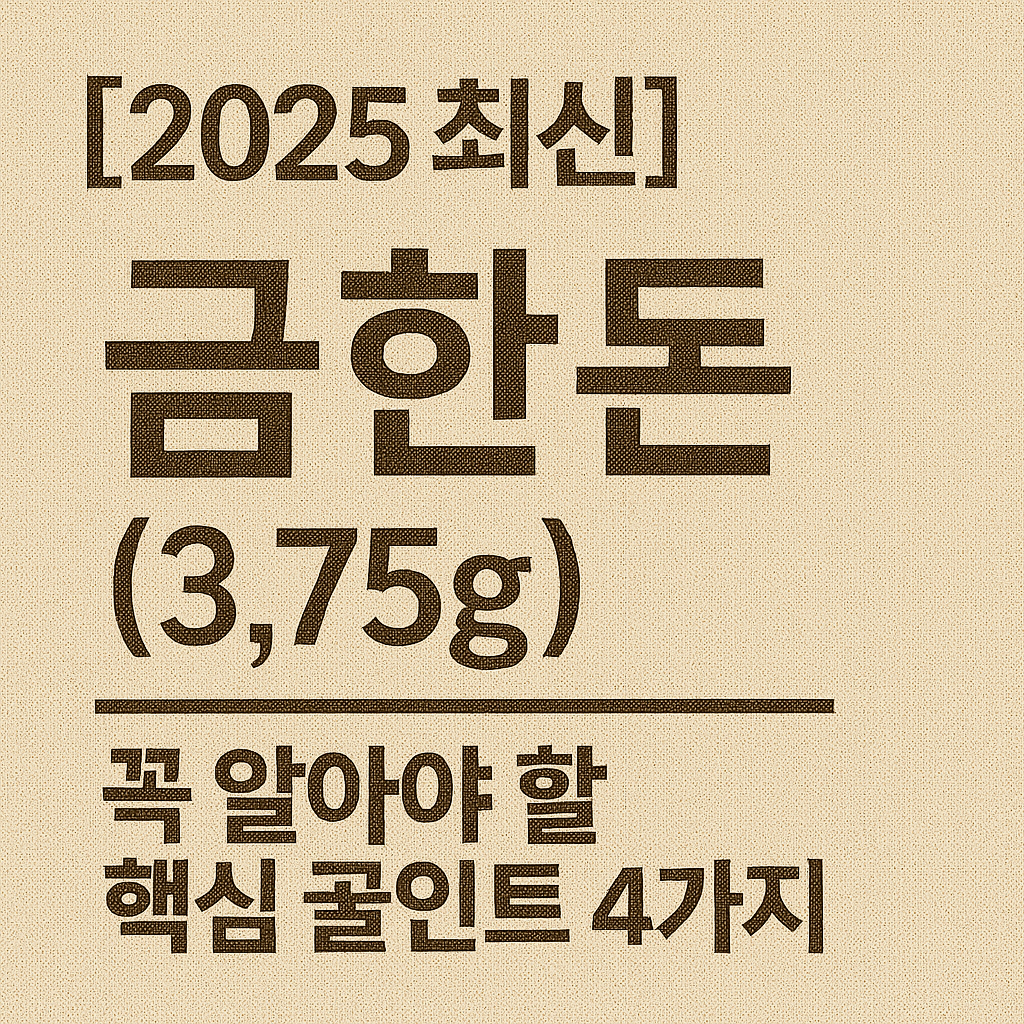 [2025 최신] 금한돈(3.75g) 시세 및 구매 꿀팁