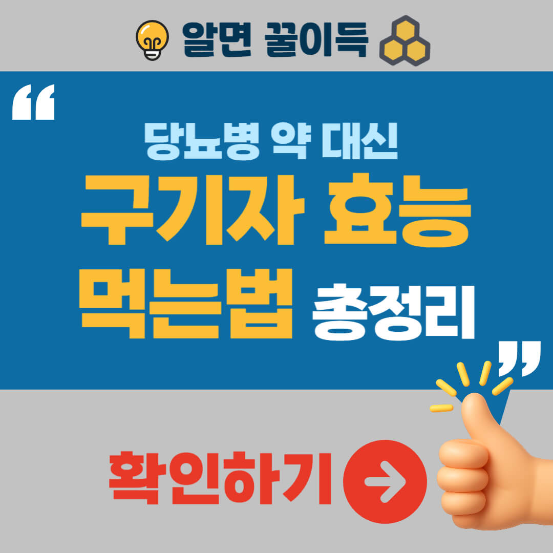 구기자 효능 부작용