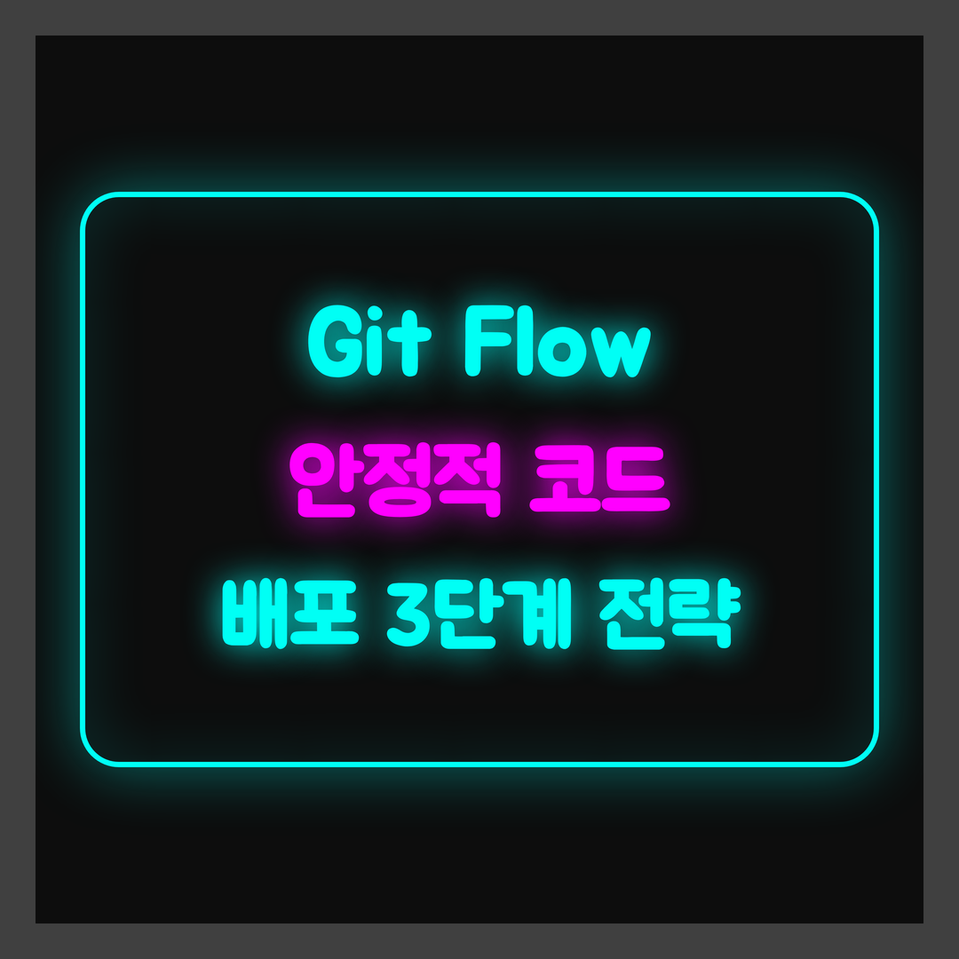 중급 개발자 Git Flow, 안정적 코드 배포 3단계 고급 전략