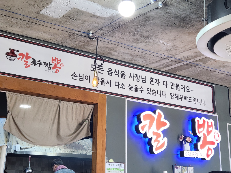 동해 대진해수욕장 맛집 칼뽕
