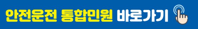 안전운전 통합민원
