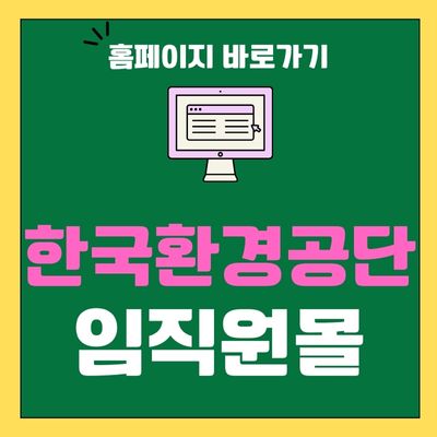 썸네일_한국환경공단 임직원몰 홈페이지 바로가기