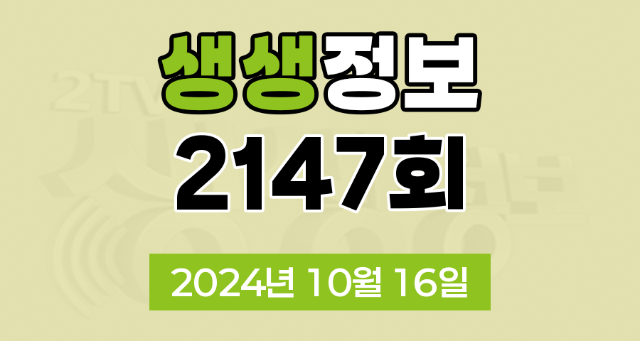 KBS 2TV 생생정보 2147회 2024년 10월 16일 맛집 식당 업체 촬영장소 촬영지 정보, 알짜정보통, 대결 맛 대 맛, 엄마는 슈퍼우먼, 생생트레인 강산해, 퀴즈 탐험 생생의 세계