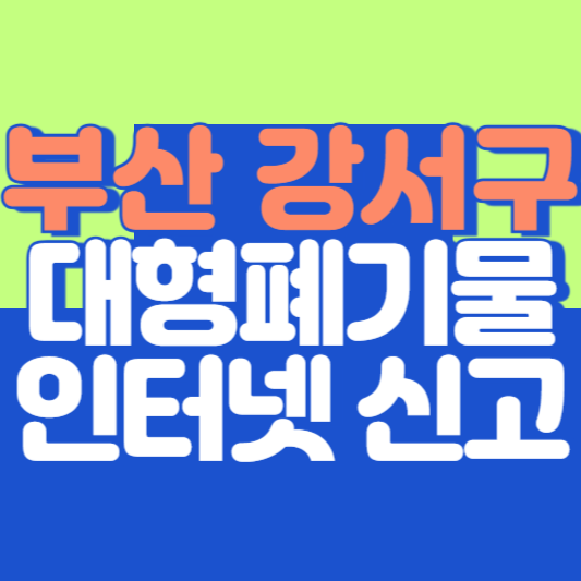 부산 강서구 대형폐기물 인터넷 신고, 스티커 발급 및 가격, 폐가전 무상수거
