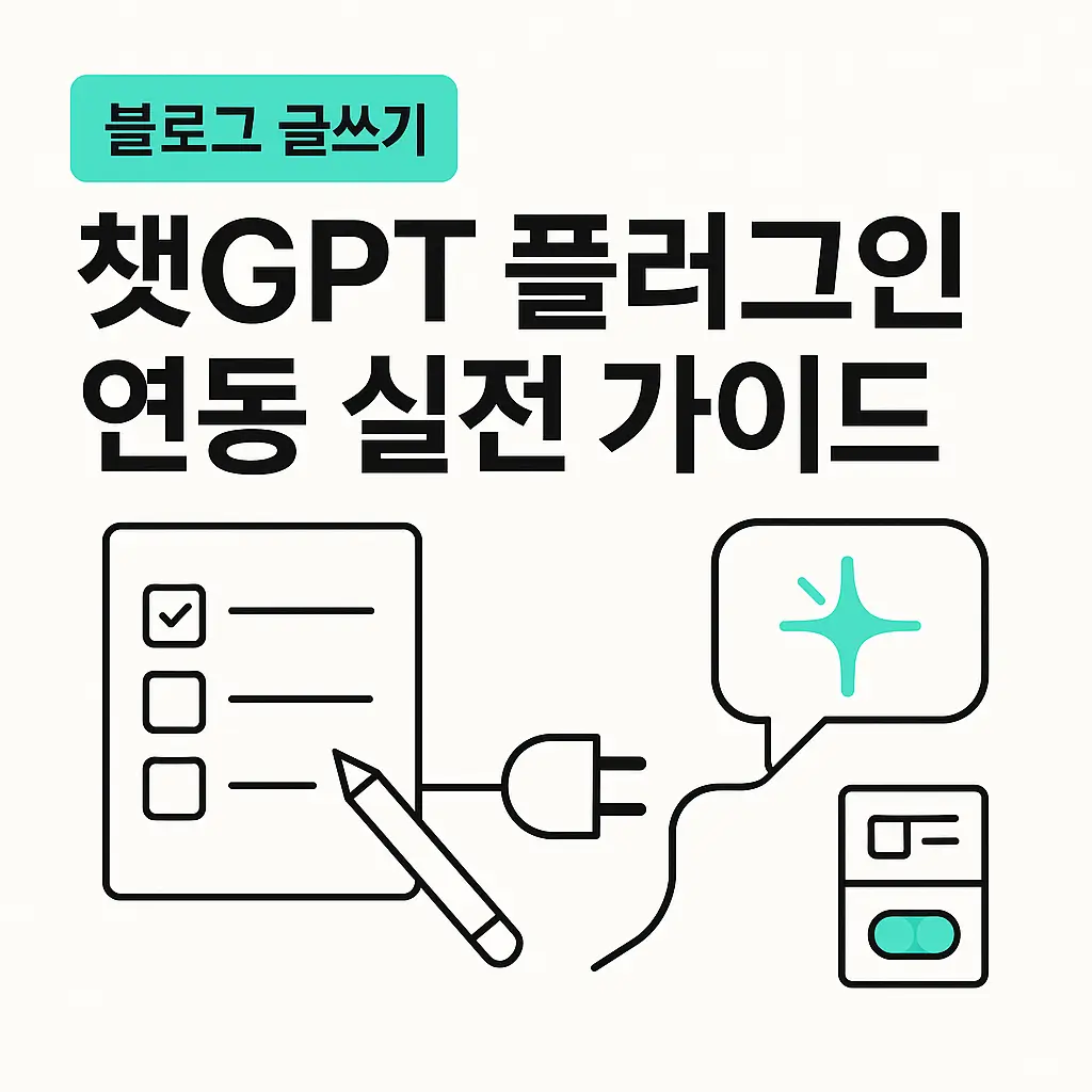 블로그 글쓰기 + 챗GPT 플러그인 연동 실전 가이드
