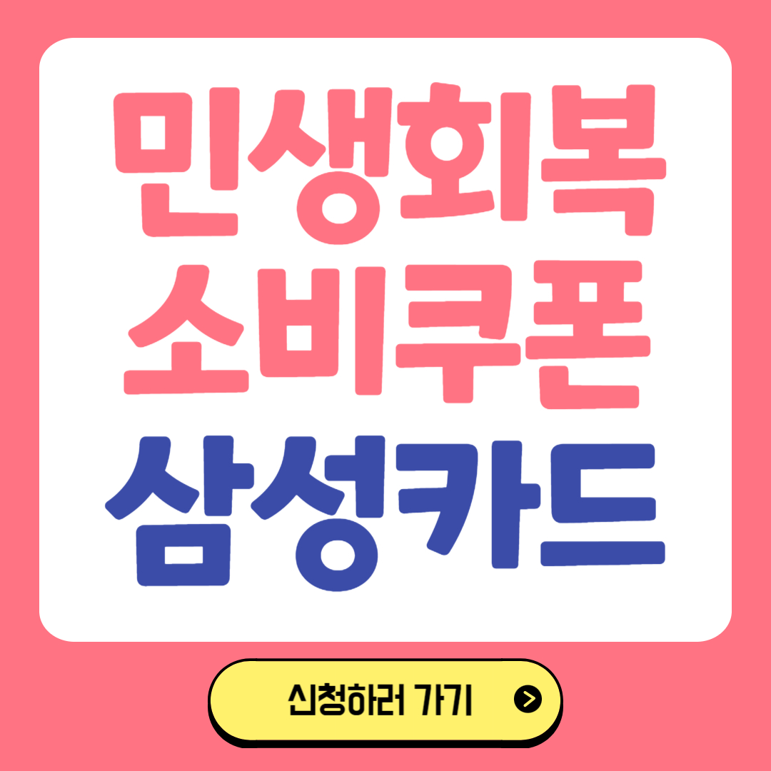 민생회복 소비쿠폰 삼성카드 관련 사진