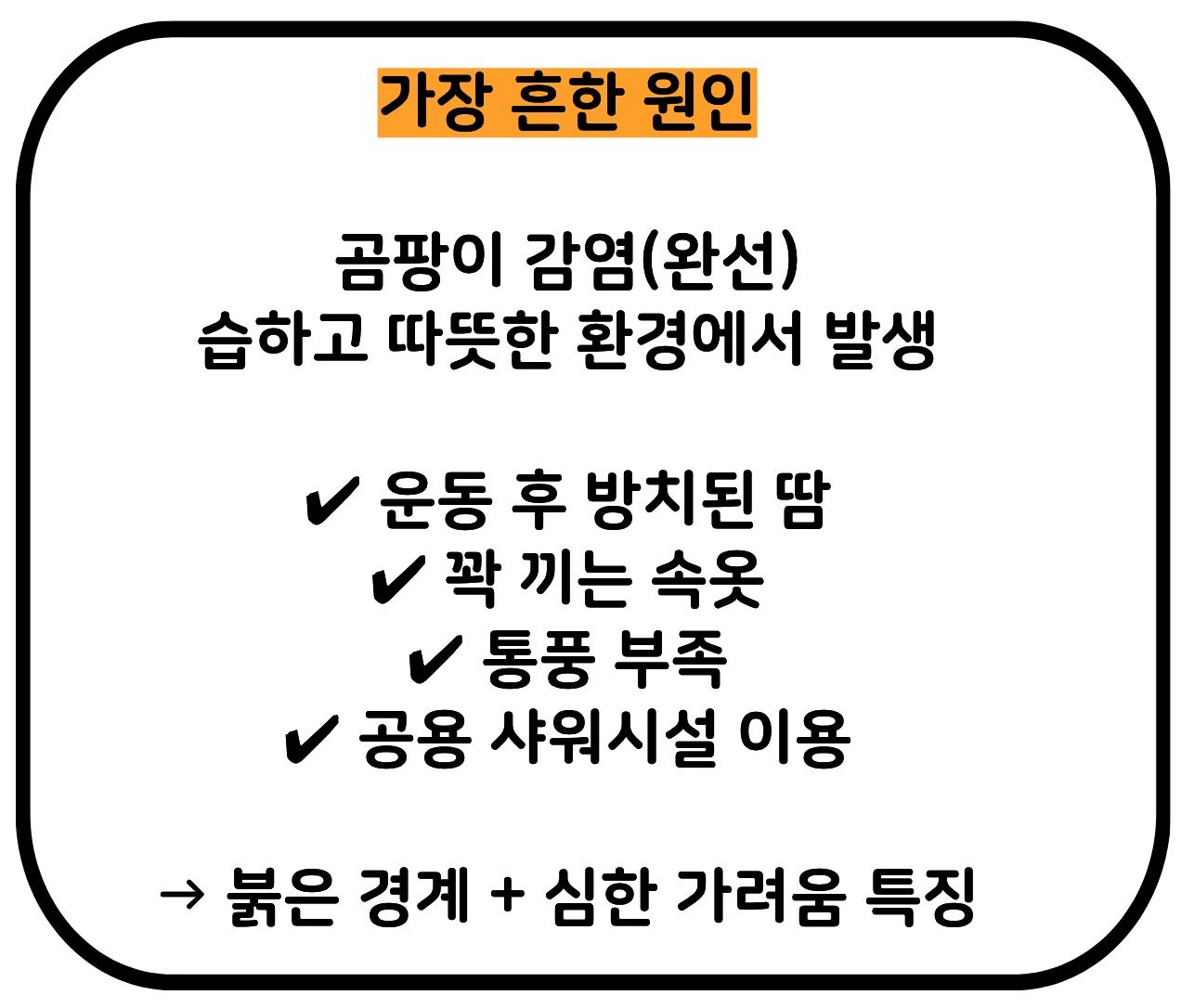 사타구니 가려움증