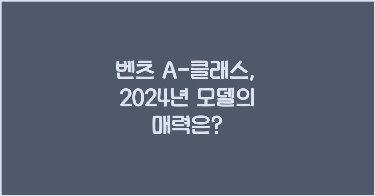 벤츠 A-클래스