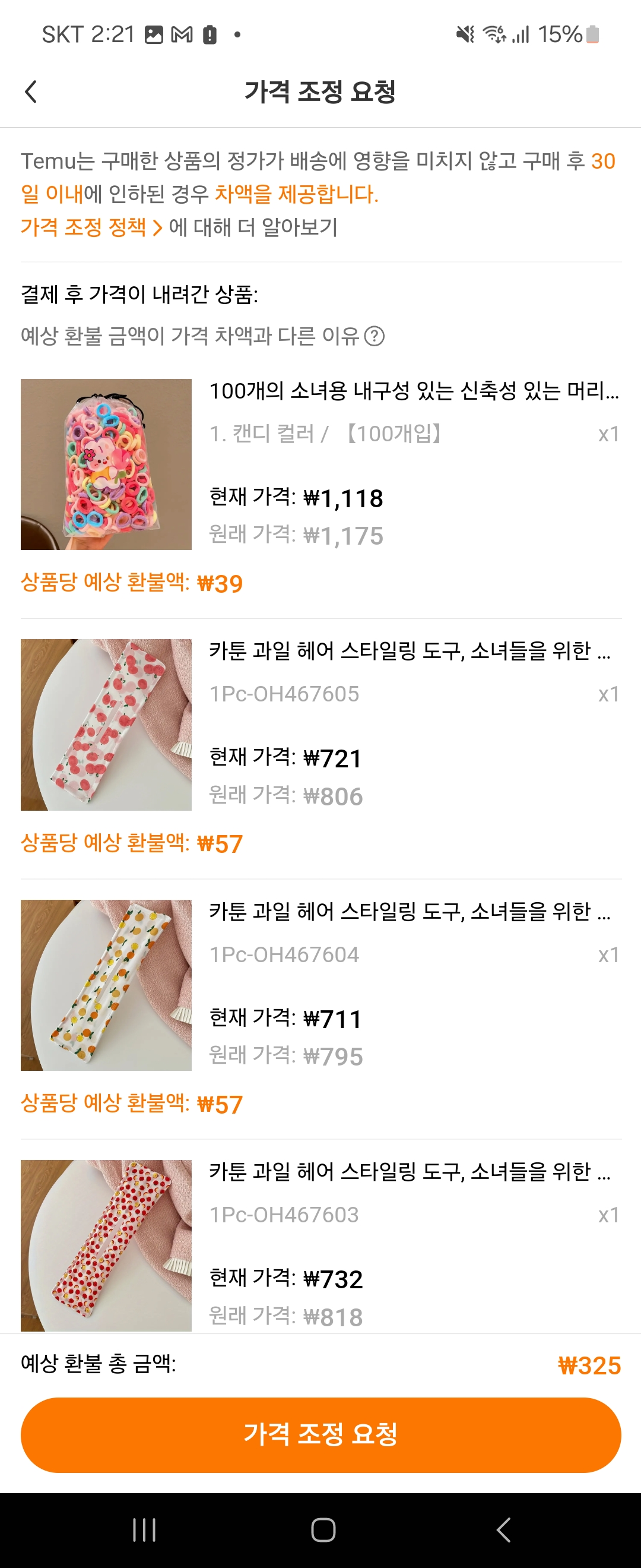 테무-가격조정-요청