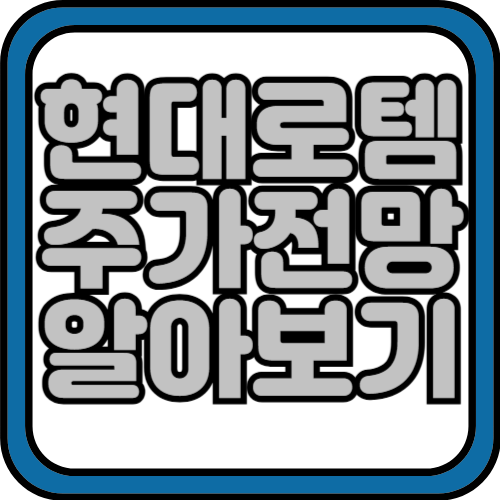 현대로템 주가전망 및 실적 보러가기 2024