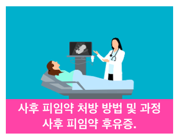 사후 피임약.