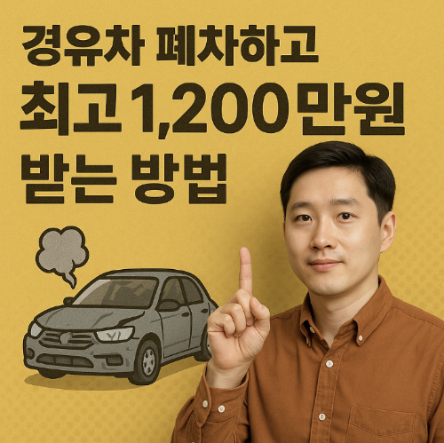 경유차 폐차하고 최고 1200만원 받는 방법. 경유차 폐차 지원금 신청방법 2025년 최신편